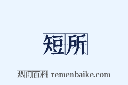 短所是什么意思的图片